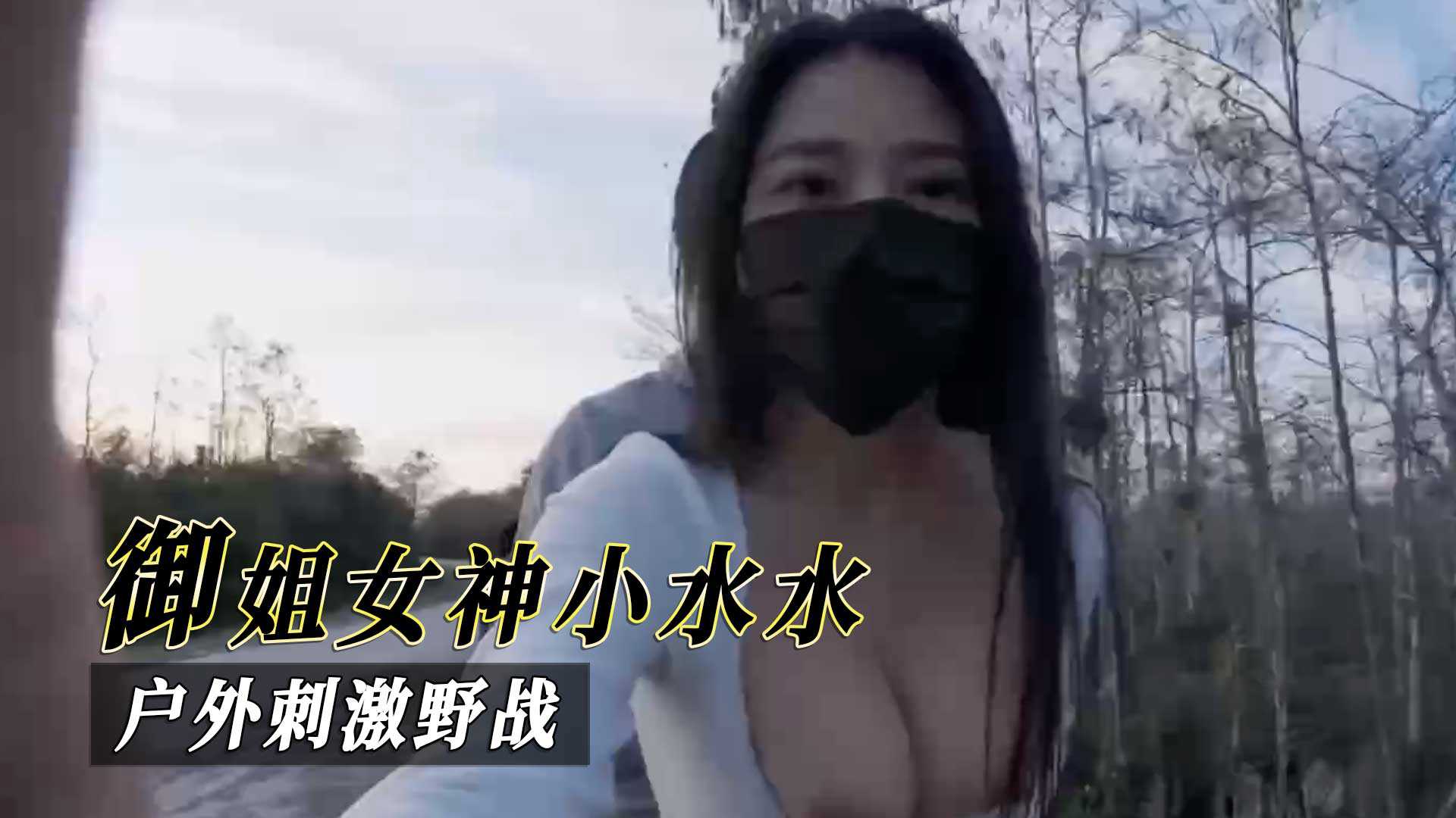 御姐女神小水水戶外刺激野戰