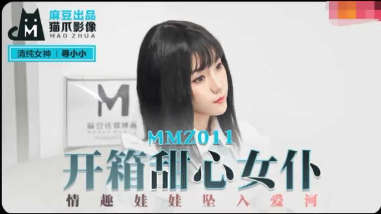 MMZ-011開箱甜心女僕尋小小