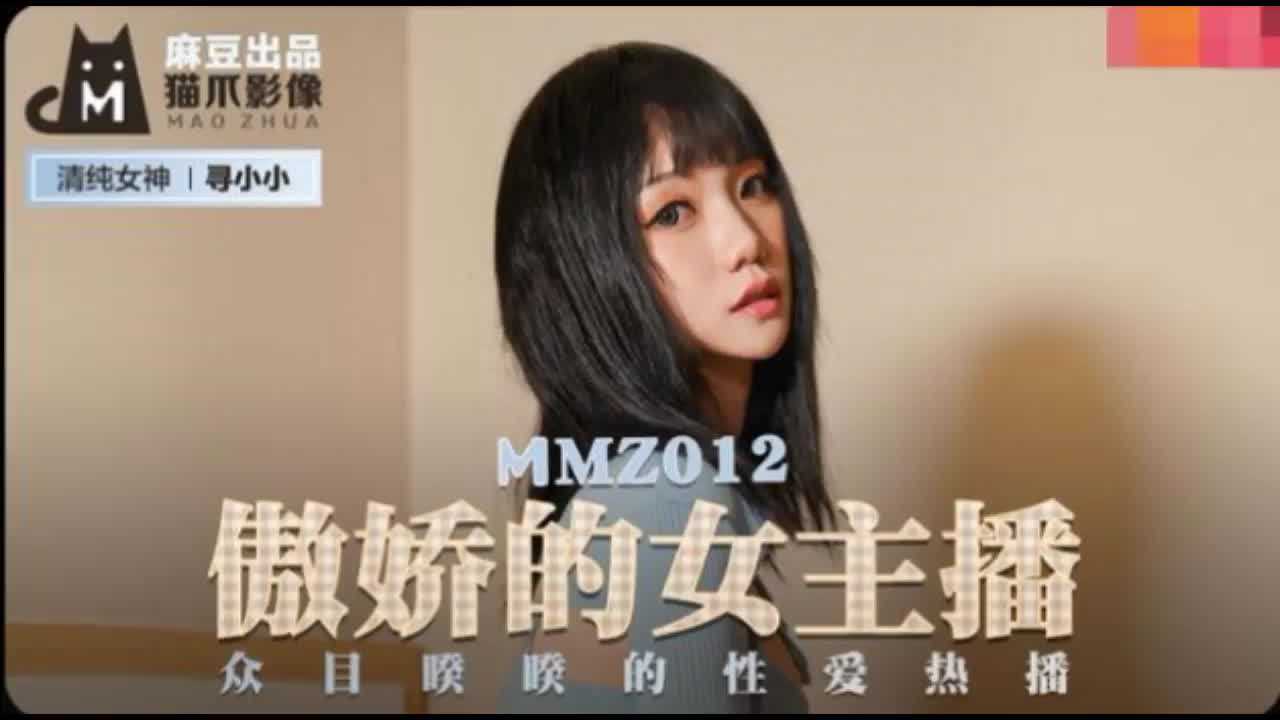 MMZ-012傲嬌的女主播尋小小