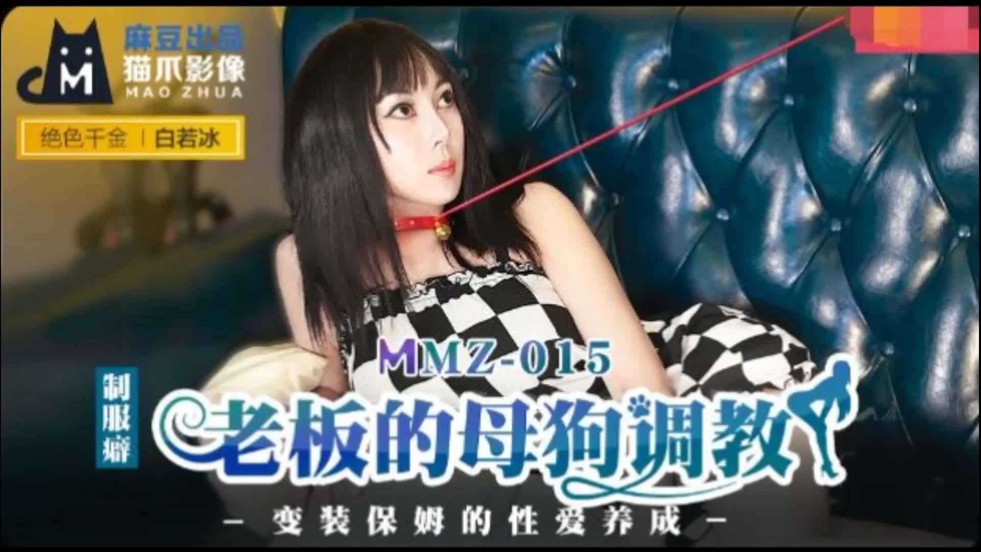 MMZ-015老闆的母狗調教白若冰