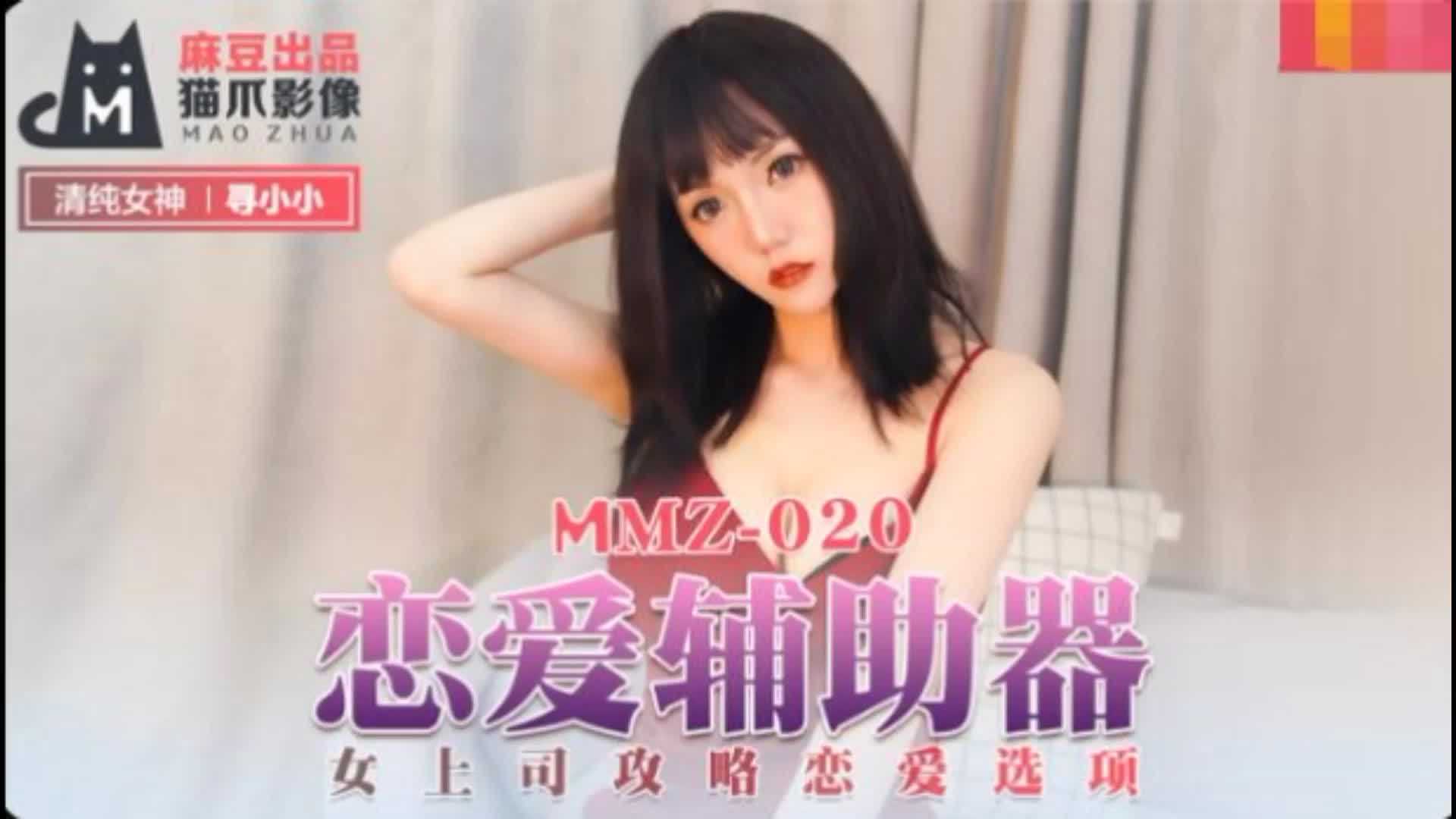 MMZ-020戀愛輔助器尋小小