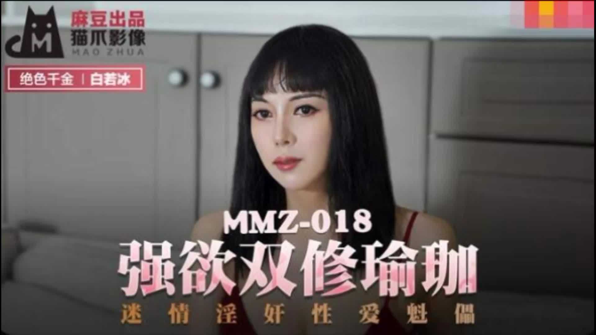 MMZ-018強欲雙修瑜伽白若冰