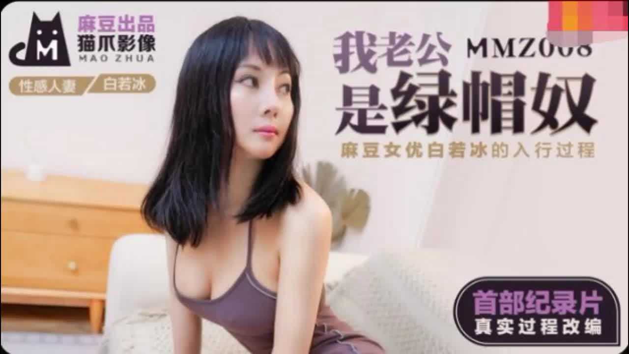 MMZ-008我老公是綠帽奴白若冰