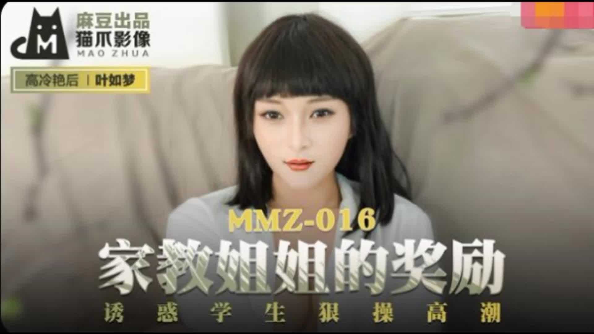 MMZ-016家教姐姐的獎勵葉如夢