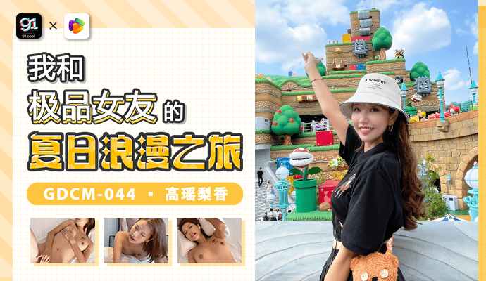 果凍傳媒我和極品女優的夏日浪漫之旅GDCM-044