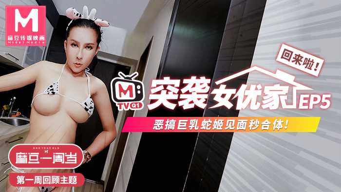 突襲女優家EP5節目篇惡搞巨乳蛇姬見面秒合體