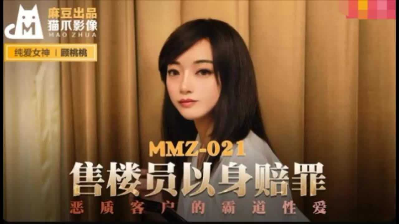 MMZ-021售貨員以身賠罪顧桃桃