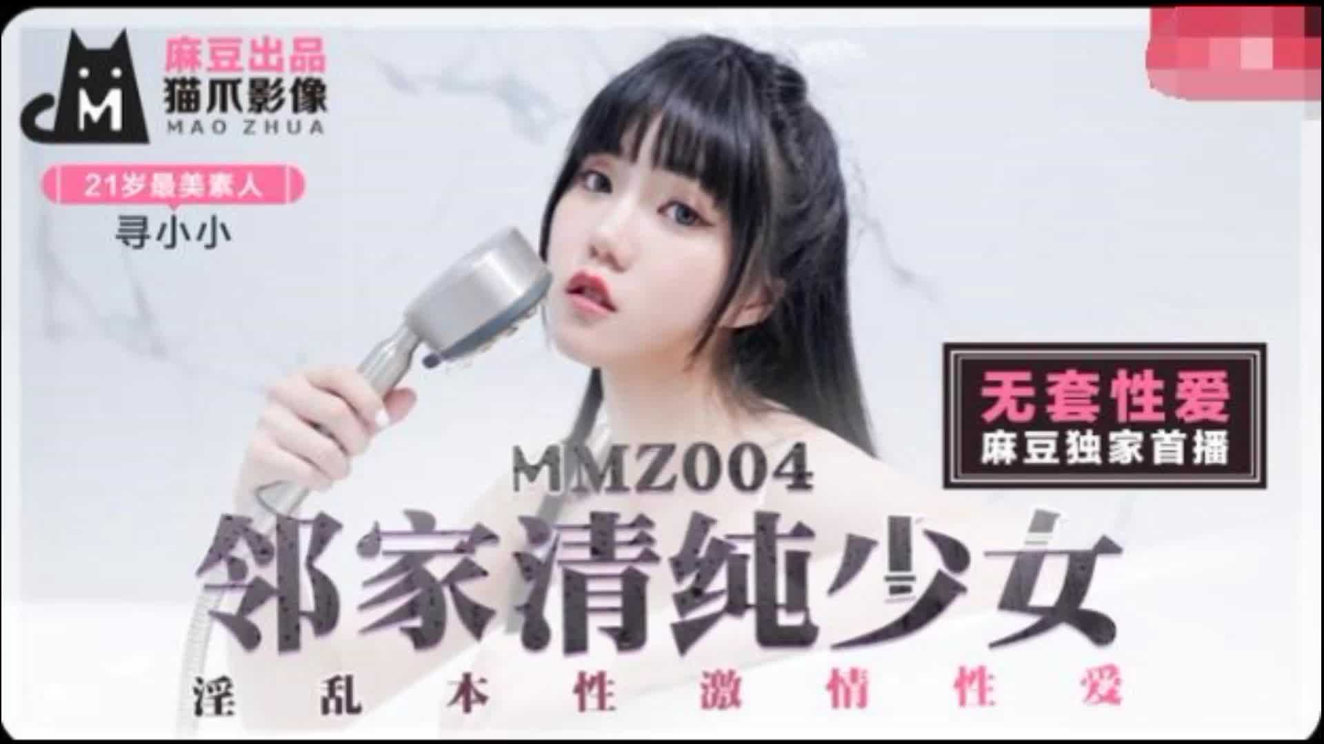 MMZ-004鄰家清純少女