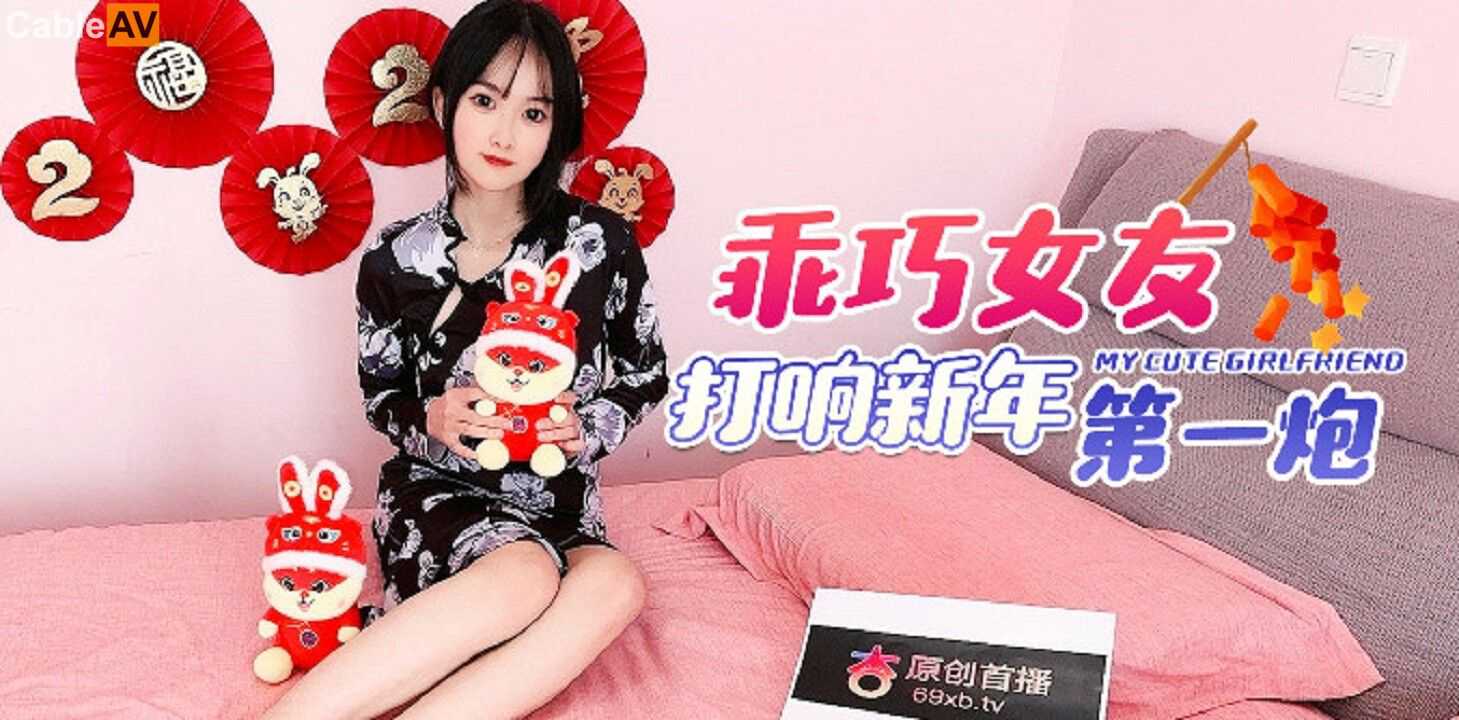 杏吧傳媒乖巧女友打響新年第一炮