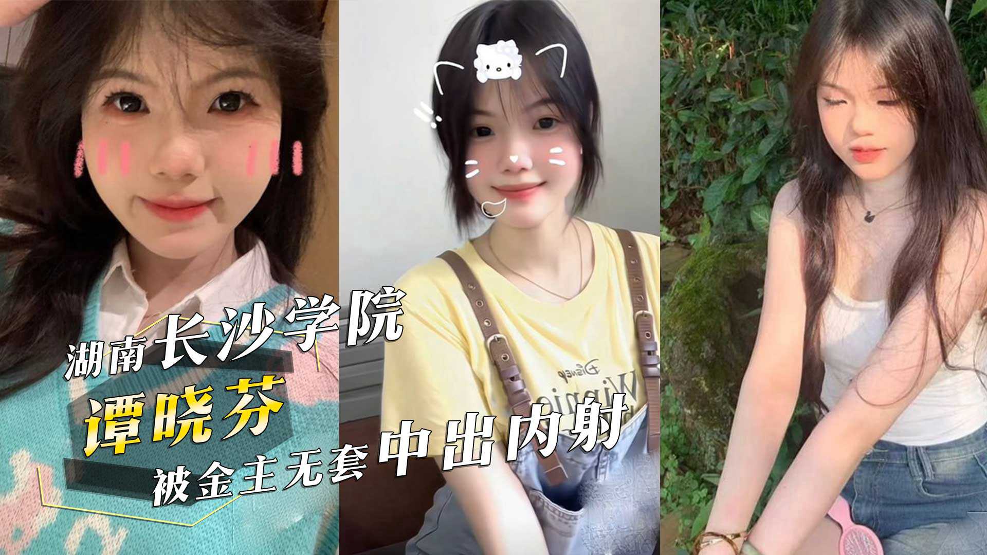 湖南長沙學院05年清純美女學生譚曉芬可鹽可甜無毛白虎粉嫩至極被金主無套中出內射