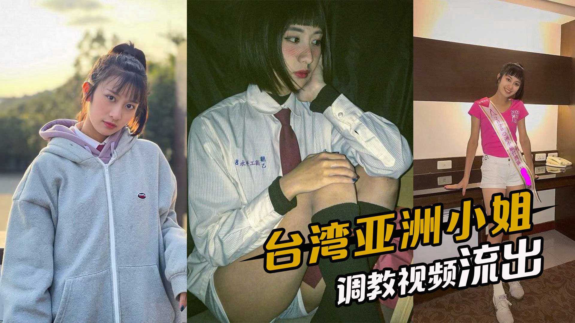 台灣亞洲小姐早年選美被評委線上1v1調教視頻流出