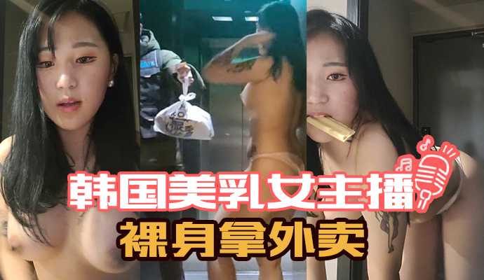 韓國美乳女主播裸身拿外賣