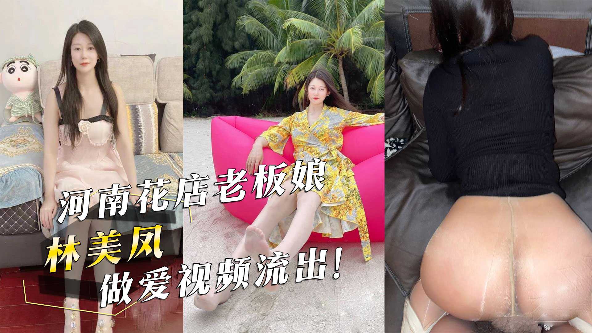 河南花店老闆娘林美鳳做愛視頻流出