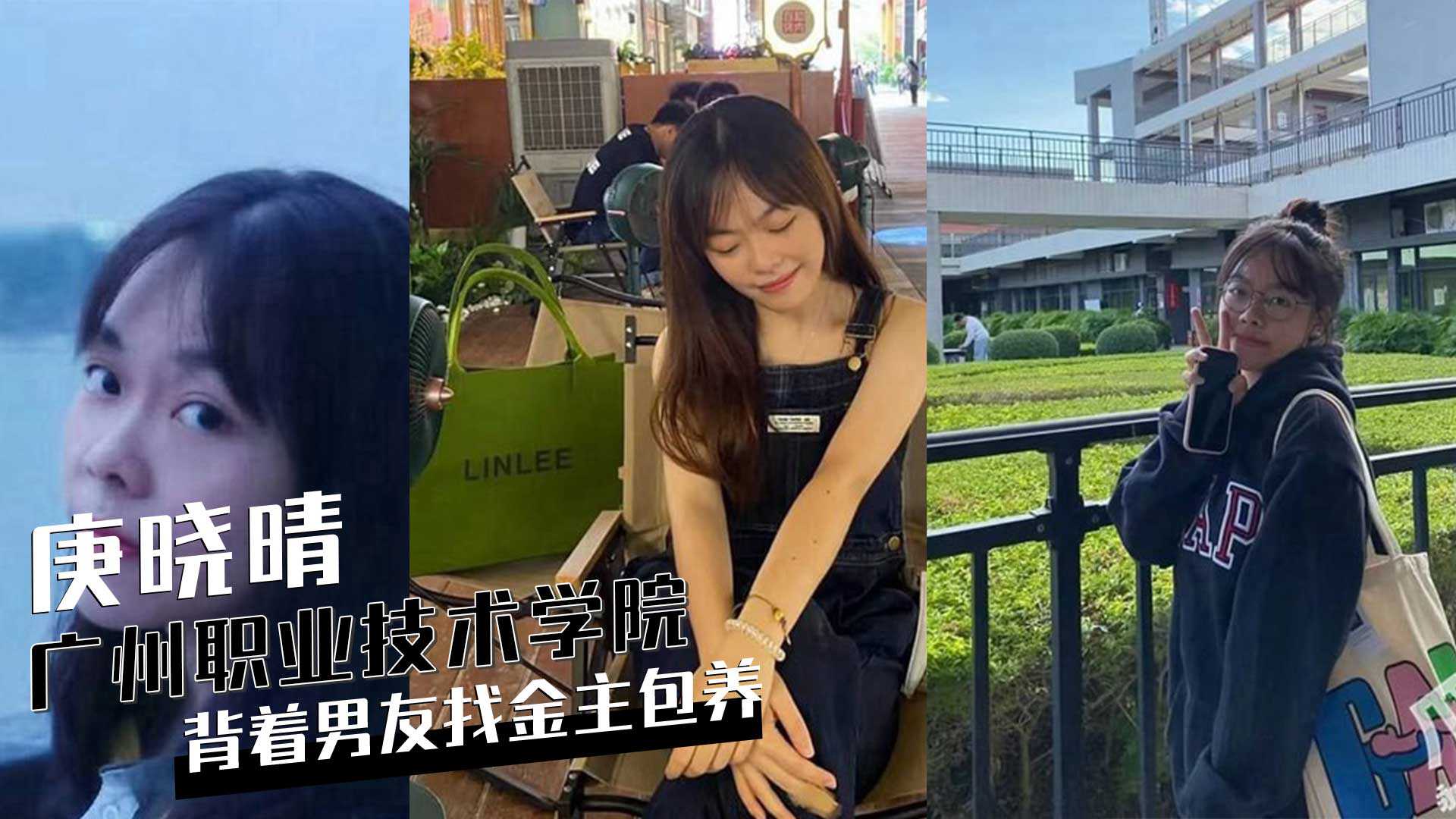 广州天河岭南职业技术学院女学生庚晓晴背着男友找金主包养视频被曝光