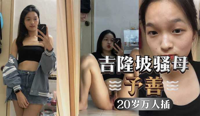 吉隆坡予善只要是陌生人都不會拒絕被操才20歲以和20個男人玩過