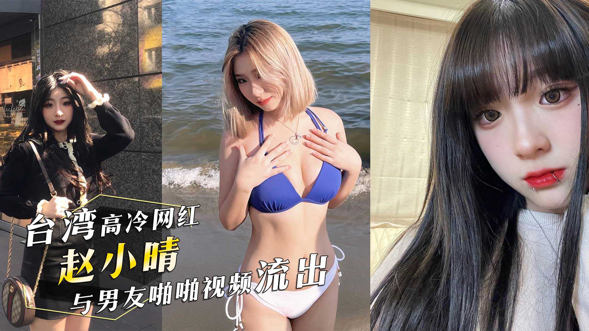 台灣IG高冷網紅醫美助理趙小晴與男友啪啪視頻流出女上位瘋狂搖擺