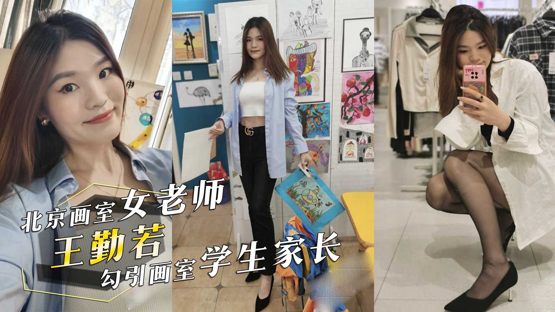 北京画室学堂女老师王勤若勾引画室学生家长酒店做爱呻吟不断