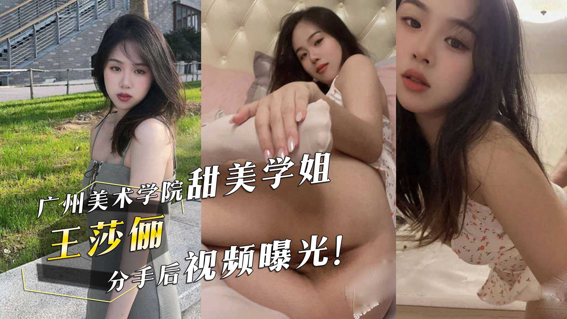 廣州美術學院甜美學姐王莎儷的驚人反差床上撅起屁股求男友操她分手後視頻曝光