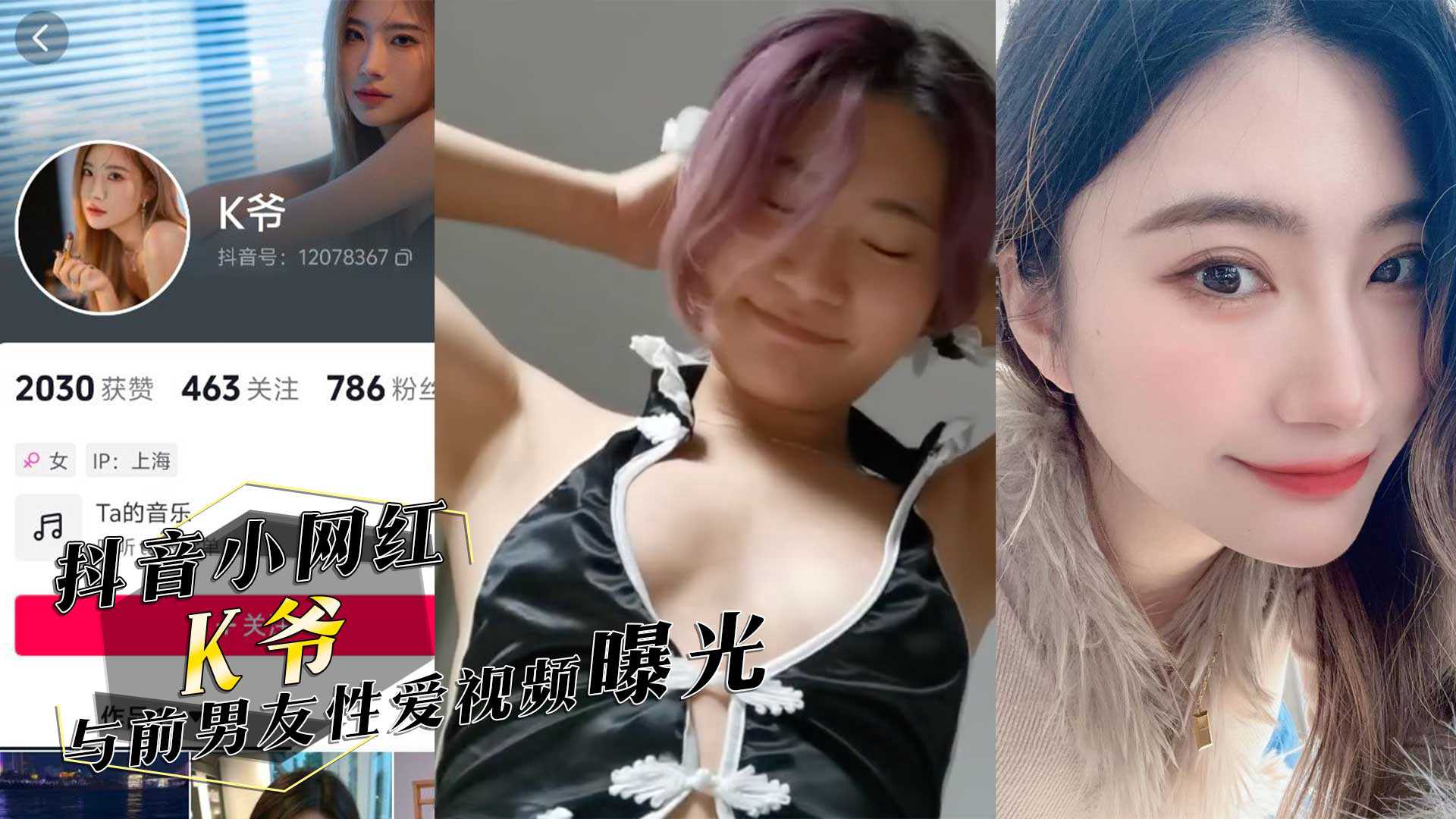 抖音小網紅K爺與前男友性愛視頻慘遭投稿曝光你們心中的女神已成別人的肉便器