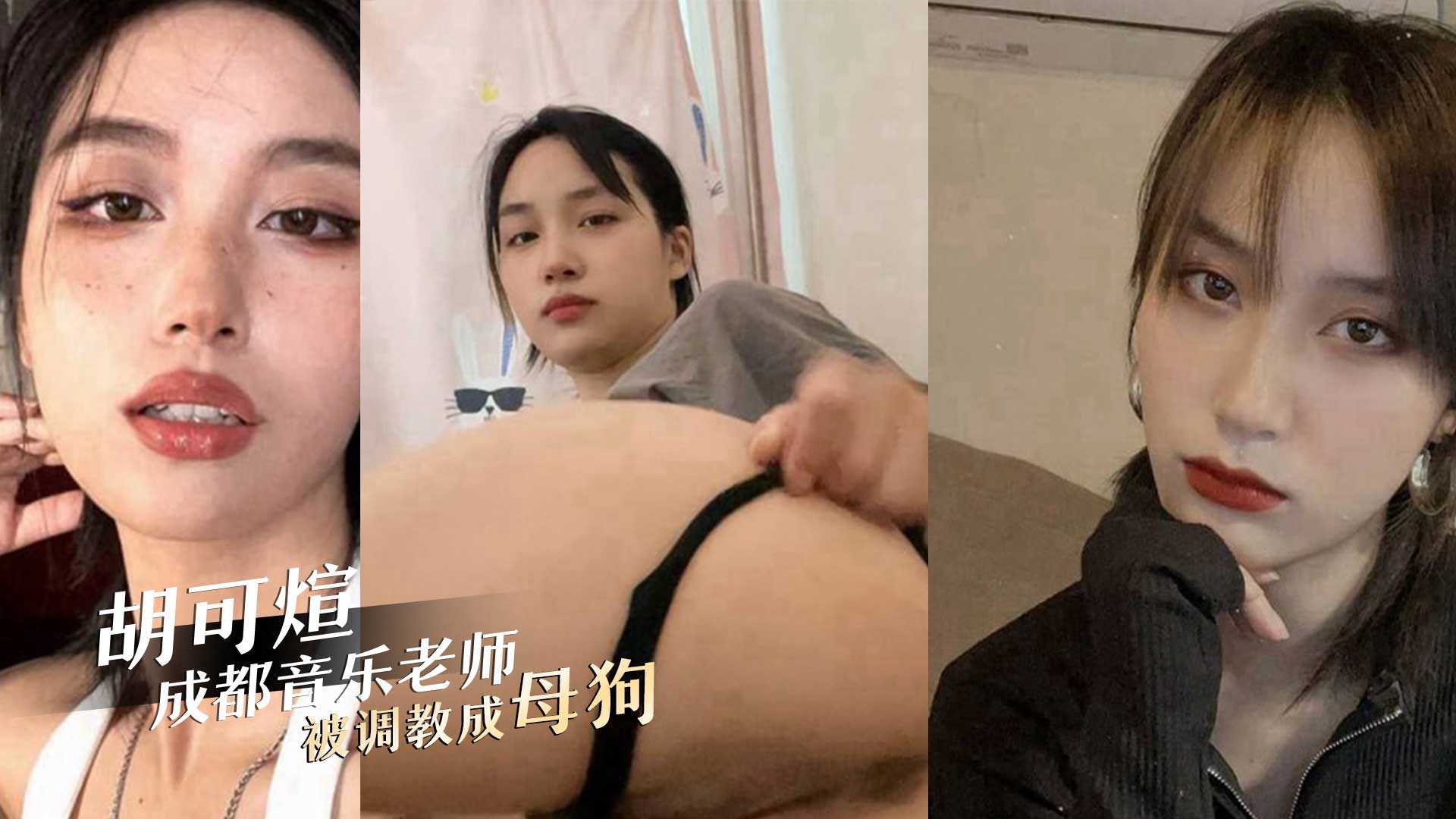 成都01年音乐老师胡可煊被办公室主任调教成性瘾反差母狗视频曝光