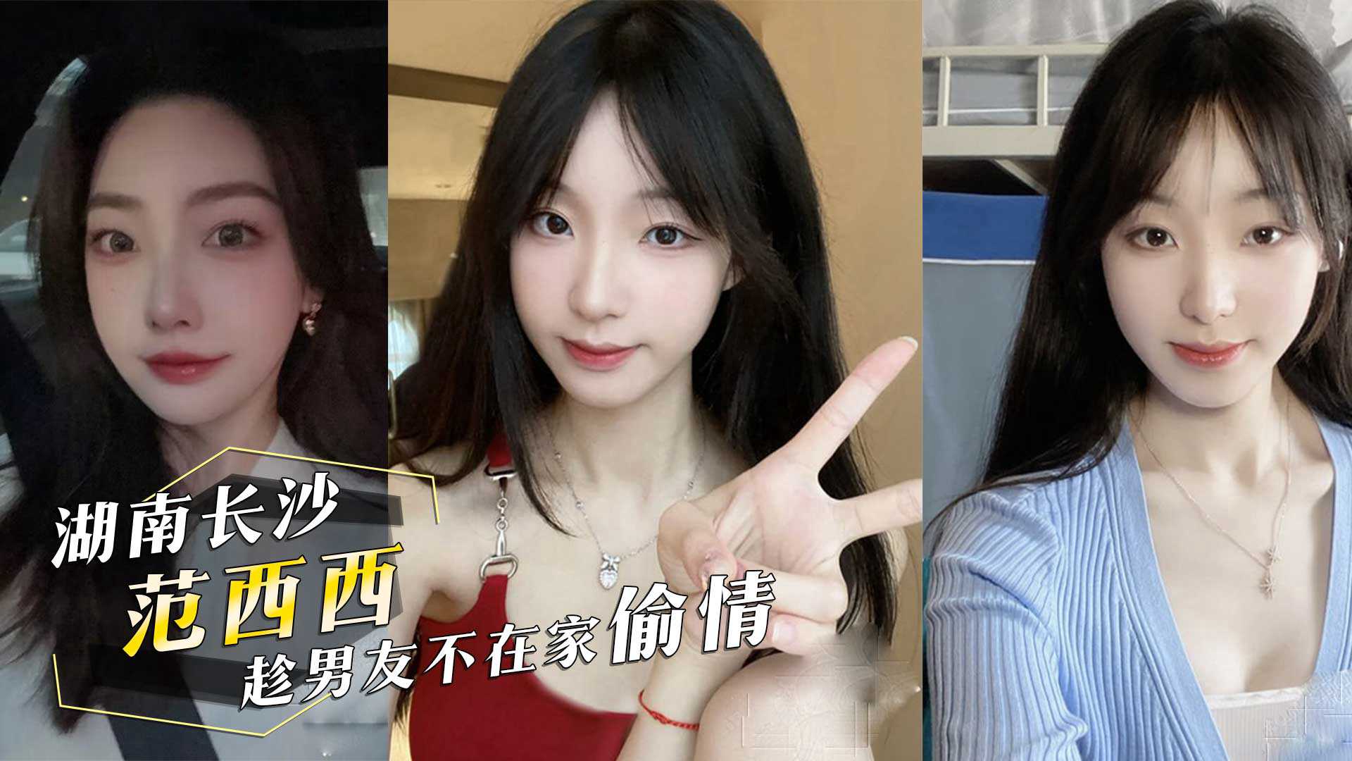 投稿曝光前女友湖南長沙范西西趁男友不在家偷情內射後還發視頻給男友看