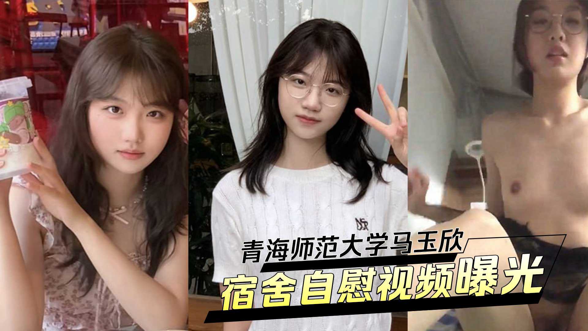 青海师范大学马玉欣清纯校花变身反差婊被男友调教宿舍自慰视频曝光