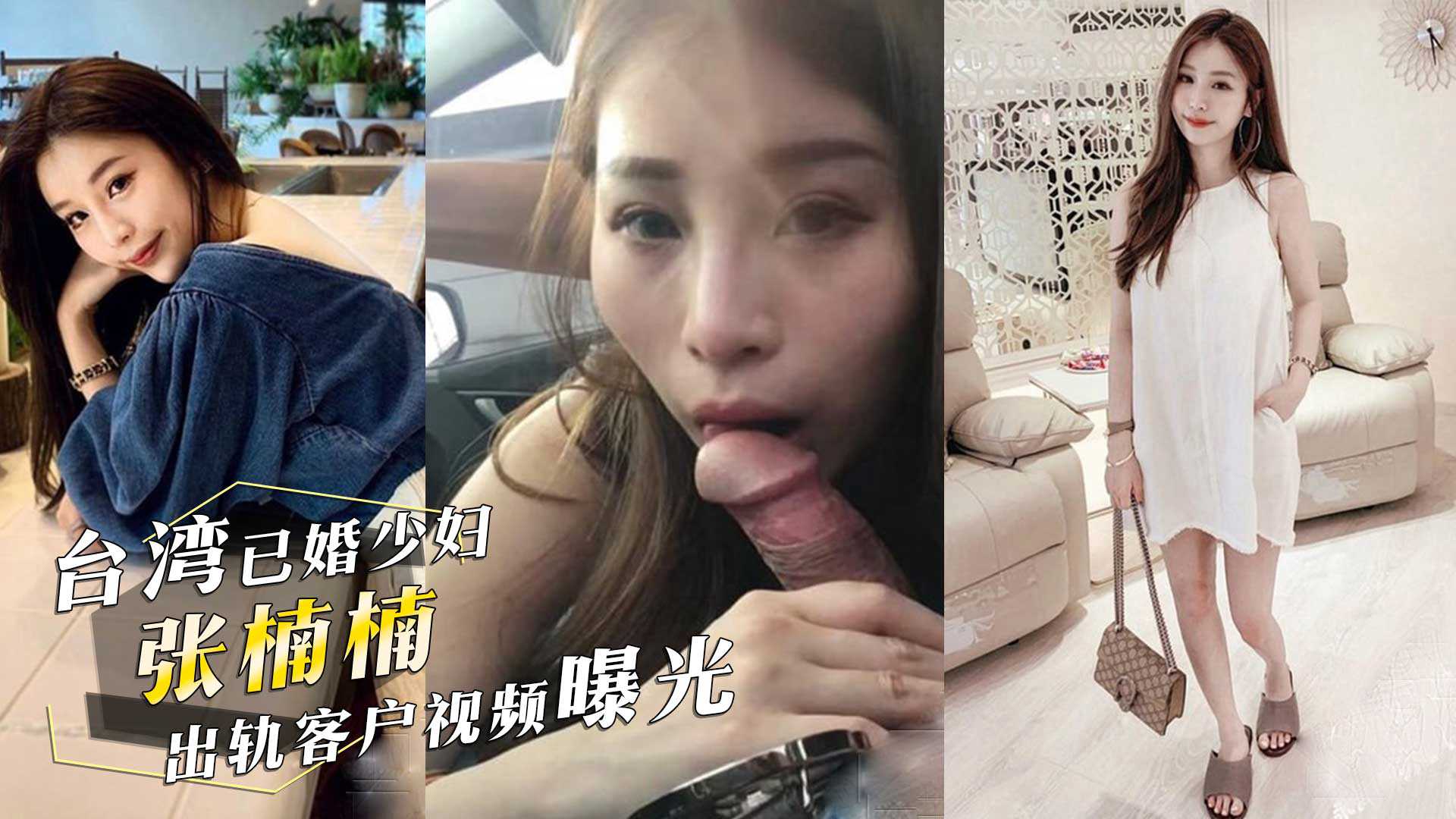 台湾已婚颜值少妇张楠楠出轨客户情夫开车她俯身口交车震视频曝光