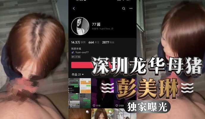 獨家曝光深圳龍華母豬彭美琳背著男友給別人口交視頻慘遭曝光