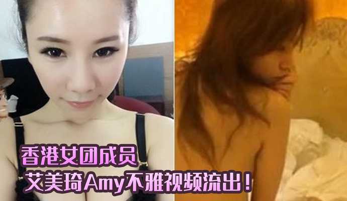 香港露晕女模艾美琦Amy不雅视频流出