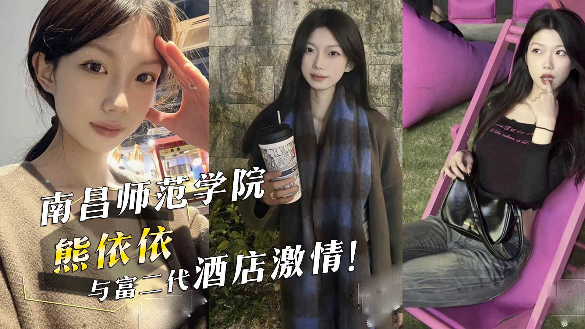 南昌師範學院熊依依與富二代酒店激情