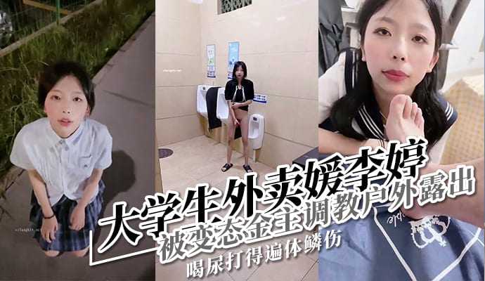 在校大學生李婷被金主包養做外賣媛被曝光流出