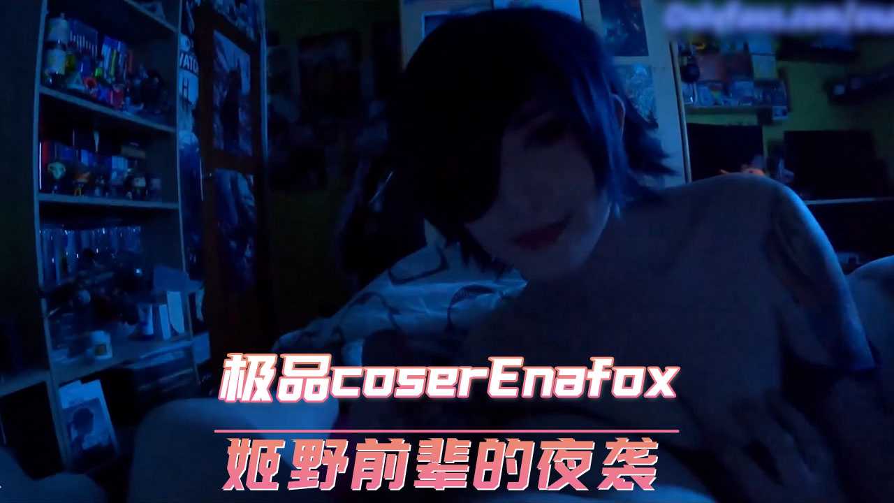 歐美極品coserEnafox姬野前輩的夜襲