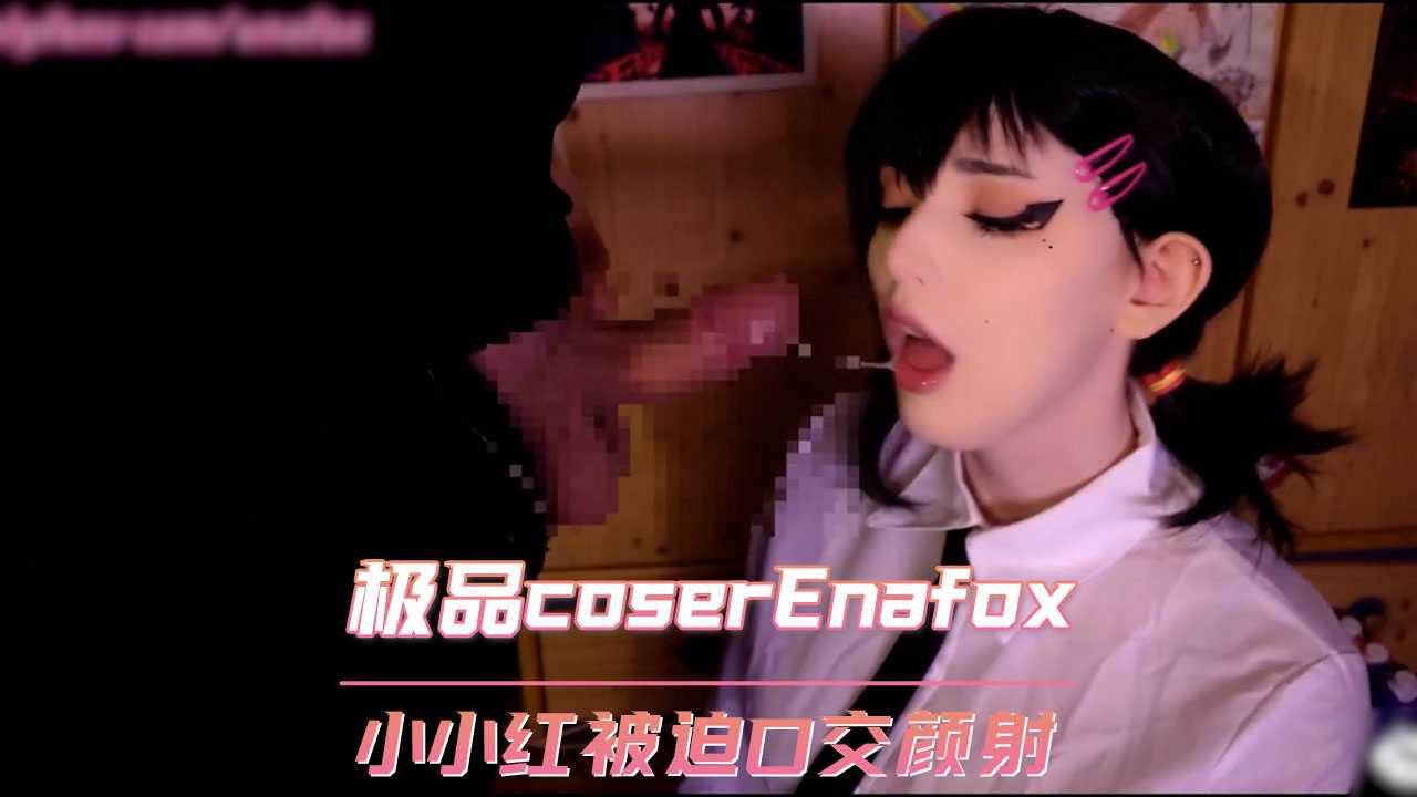 歐美極品coserEnafox鏈鋸人小小紅被迫口交顏射