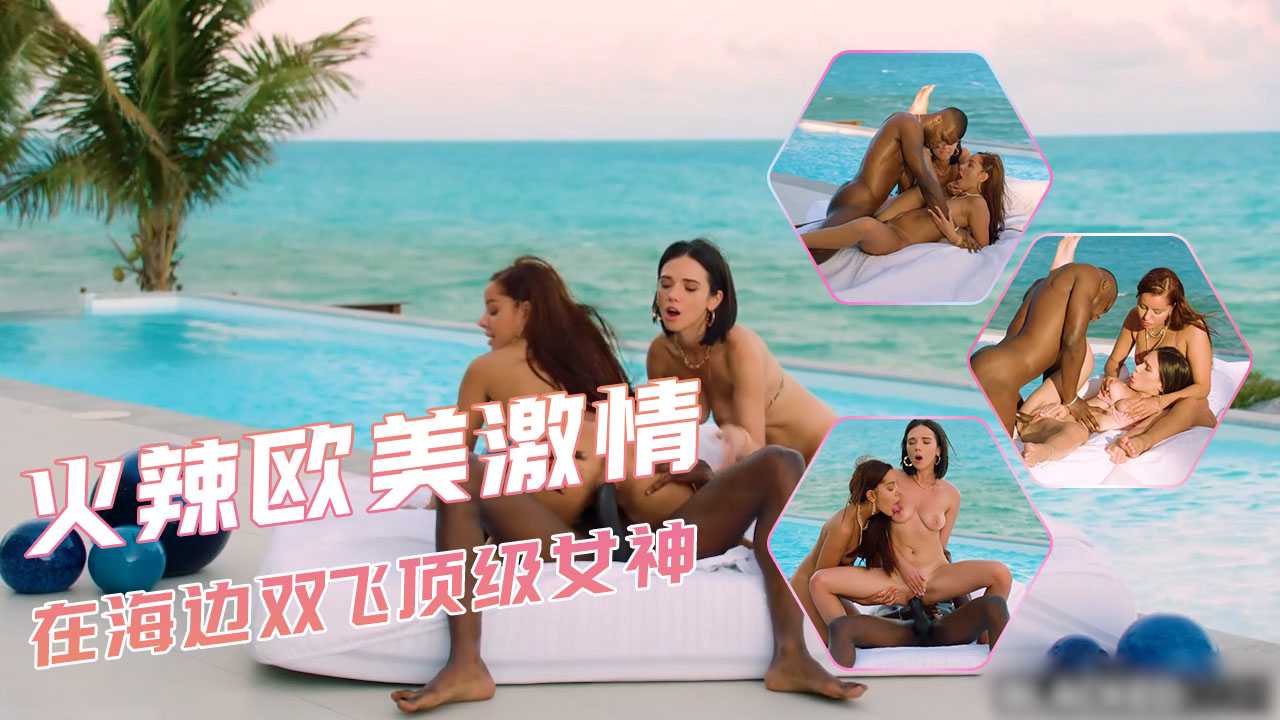 火辣欧美激情在海边双飞顶级女神