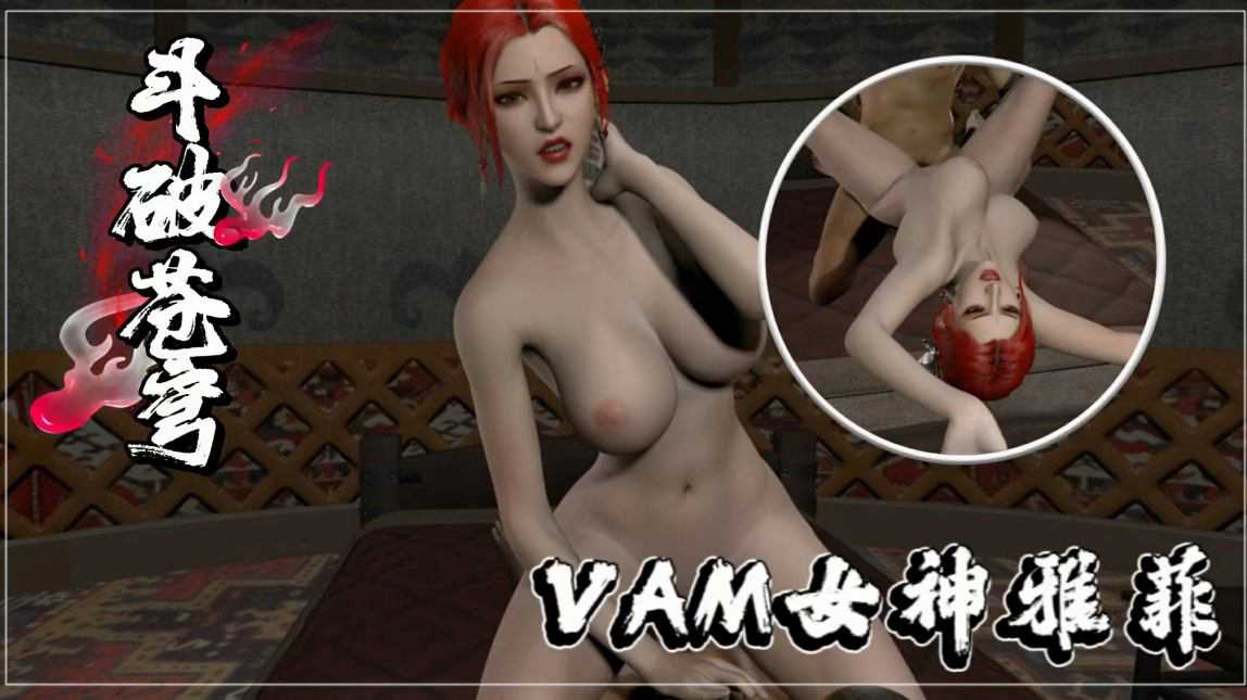 VAM女神雅菲