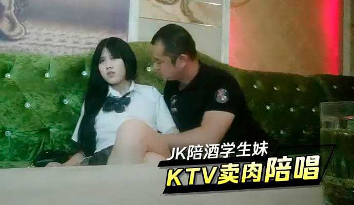 JK陪酒学生妹KTV卖肉陪唱