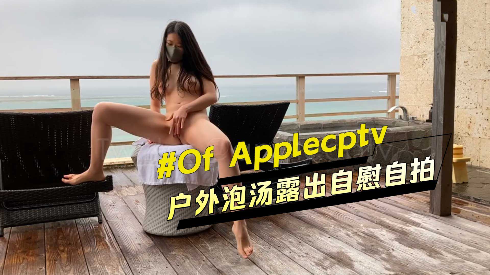 of博主applecptv戶外泡湯露出自慰自拍