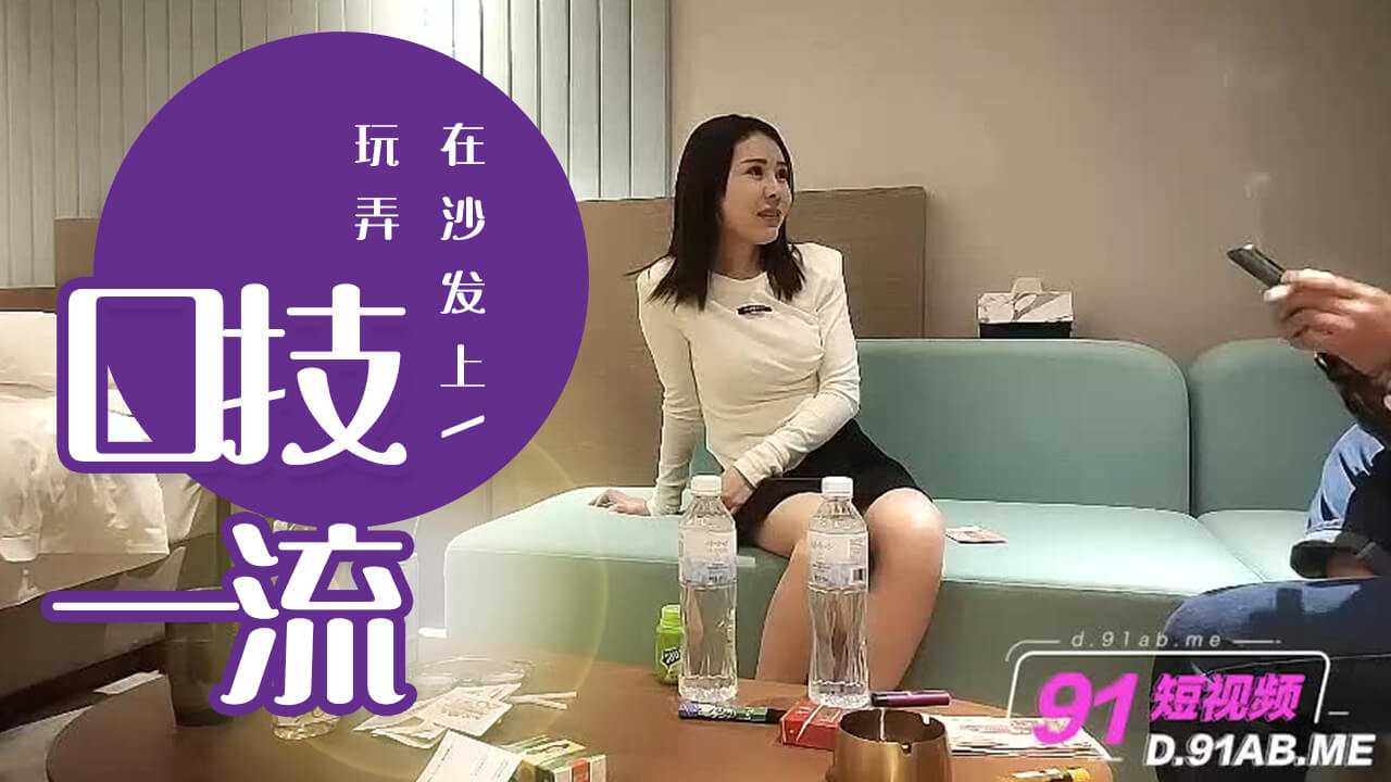 加钱哥探花_黑丝颜值不错直接在沙发上玩弄口技一流第一次秒射再次持久