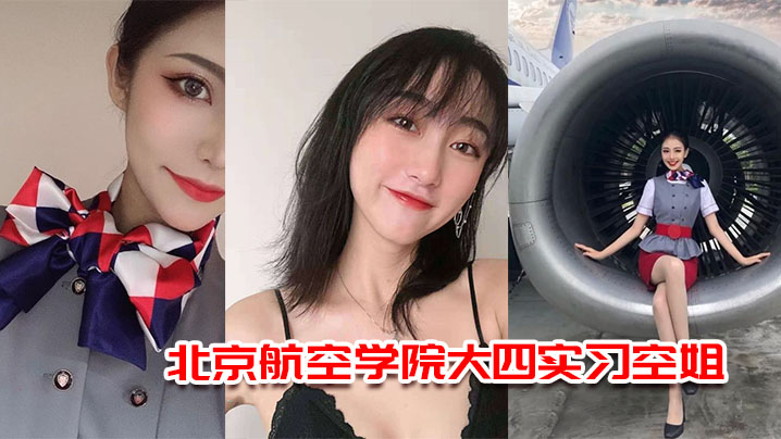 北京航空學院大四實習空姐楊萌被機長潛規則視頻流出