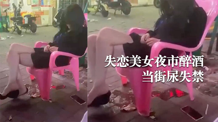 失恋美女夜市醉酒当街尿失禁