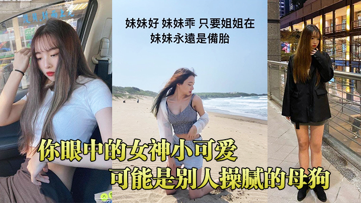 你眼中的女神小可爱可能是别人操腻的母狗