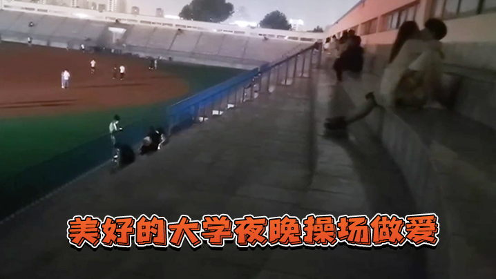 美好的.大學夜.晚操場.做愛