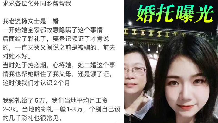 婚托曝光广.东化州再现.职业骗.婚识两月.闪婚拿了.彩礼.就跑路曝光不.雅视频流出