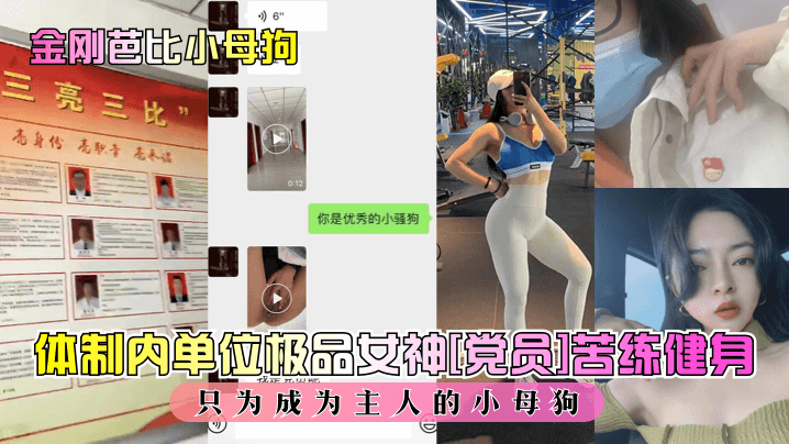 金刚芭比小母狗体制内单位极品女神党员苦练健身只为成为主人的小母狗