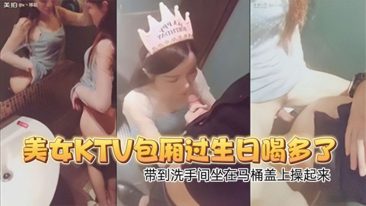 国产熟女深喉吞精_高颜值性感翘臀美女KTV包厢过生日喝多了偷偷扣逼逼时被朋友看见带到洗手间坐在马桶盖上操起来