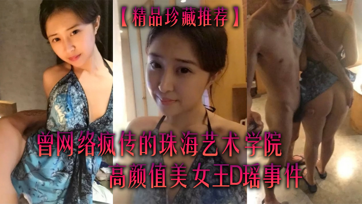 精品珍藏推荐曾网络疯传的珠海艺术学院高颜值美女王D瑶事件勾引闺蜜男友大量不雅自拍视图流出