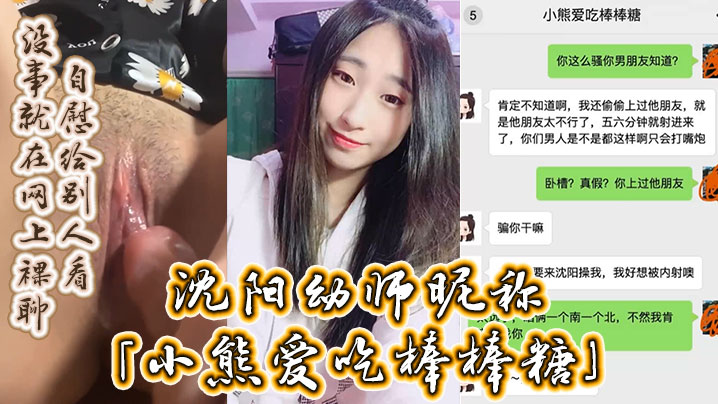 wwww.开苞黄片_沉阳幼师昵称小熊爱吃棒棒糖自述噼腿男友约炮男友好兄弟没事就在网上裸聊自慰给别人看