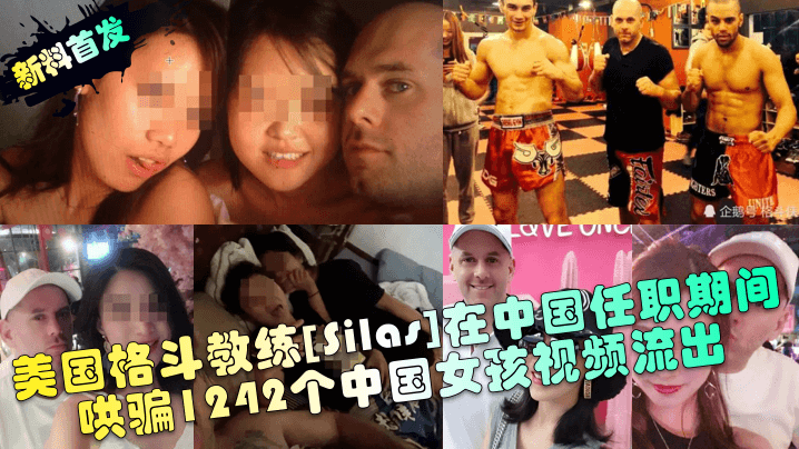 新料首发美国格斗教练Silas在中国任职期间哄骗1242个中国女孩视频流出