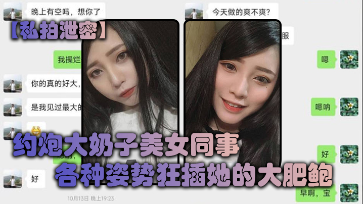 私拍泄密约炮大奶子美女同事各种姿势狂插她的大肥鲍完美露脸