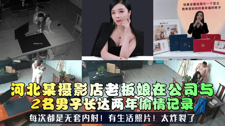 三十如狼河北某摄影店老板娘在公司与2名男子长达两年偷情记录每次都是无套内射有生活照片太炸裂了